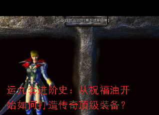 运九套进阶史:从祝福油开始如何打造传奇顶级装备? 运九套进阶史:从祝福油开始如何打造传奇顶级装备?