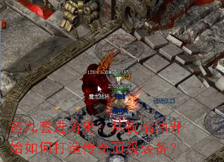 运九套进阶史:从祝福油开始如何打造传奇顶级装备? 运九套进阶史:从祝福油开始如何打造传奇顶级装备?