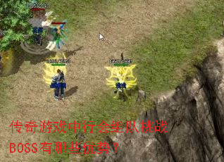 传奇游戏中行会组队挑战BOSS有哪些优势? 传奇游戏中行会组队挑战BOSS有哪些优势?