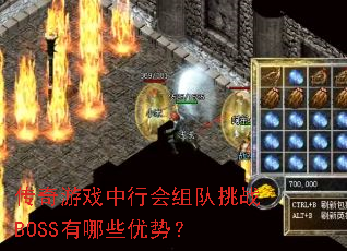传奇游戏中行会组队挑战BOSS有哪些优势? 传奇游戏中行会组队挑战BOSS有哪些优势?