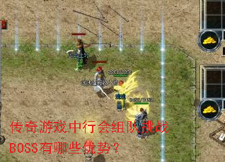 传奇游戏中行会组队挑战BOSS有哪些优势? 传奇游戏中行会组队挑战BOSS有哪些优势?