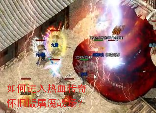 如何进入热血传奇怀旧版屠魔战场? 如何进入热血传奇怀旧版屠魔战场?