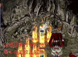 如何提升传奇1.76版本中的攻击频率? 如何提升传奇1.76版本中的攻击频率?