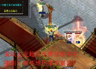 ħս��������ʥ�޼���������ˢ����Щ��ͼ������ߣ�