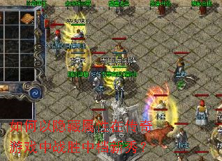 如何以隐藏属性在传奇游戏中战胜中档新秀? 如何以隐藏属性在传奇游戏中战胜中档新秀?