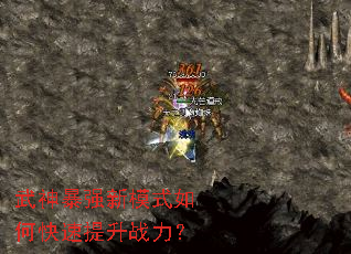 武神暴强新模式如何快速提升战力? 武神暴强新模式如何快速提升战力?