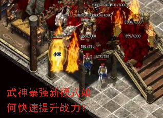 武神暴强新模式如何快速提升战力? 武神暴强新模式如何快速提升战力?