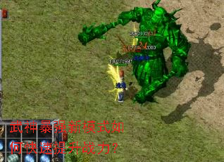 武神暴强新模式如何快速提升战力? 武神暴强新模式如何快速提升战力?