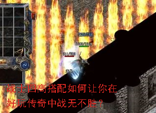 战士四高搭配如何让你在好玩传奇中战无不胜? 战士四高搭配如何让你在好玩传奇中战无不胜?