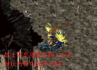 战士四高搭配如何让你在好玩传奇中战无不胜? 战士四高搭配如何让你在好玩传奇中战无不胜?