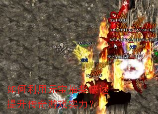 如何利用元宝抽奖快速提升传奇游戏实力? 如何利用元宝抽奖快速提升传奇游戏实力?