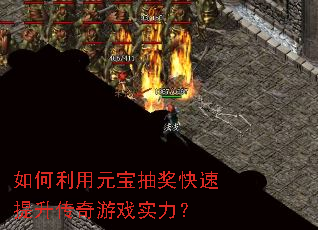 如何利用元宝抽奖快速提升传奇游戏实力? 如何利用元宝抽奖快速提升传奇游戏实力?