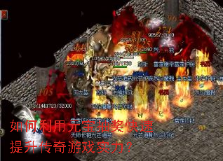 如何利用元宝抽奖快速提升传奇游戏实力? 如何利用元宝抽奖快速提升传奇游戏实力?