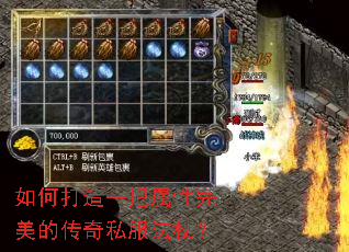 如何打造一把属性完美的传奇私服法杖? 如何打造一把属性完美的传奇私服法杖?