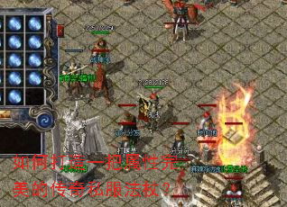 如何打造一把属性完美的传奇私服法杖? 如何打造一把属性完美的传奇私服法杖?