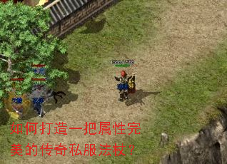 如何打造一把属性完美的传奇私服法杖? 如何打造一把属性完美的传奇私服法杖?