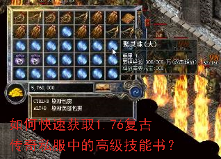 如何快速获取1.76复古传奇私服中的高级技能书? 如何快速获取1.76复古传奇私服中的高级技能书?