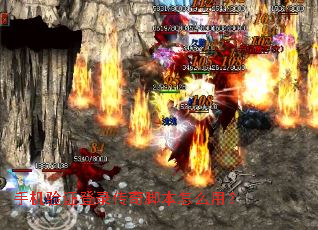 手机验证登录传奇脚本怎么用? 手机验证登录传奇脚本怎么用?