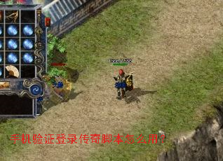 手机验证登录传奇脚本怎么用? 手机验证登录传奇脚本怎么用?