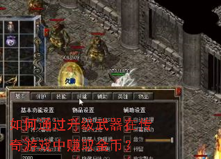 如何通过升级武器在传奇游戏中赚取金币? 如何通过升级武器在传奇游戏中赚取金币?