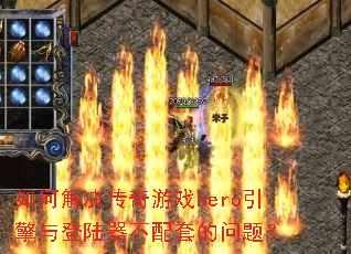 ��ν��������Ϸhero�������½�������׵����⣿