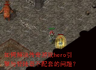 ��ν��������Ϸhero�������½�������׵����⣿