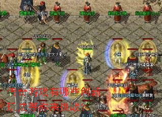 ������Ϸ����Щ�����淨��������ս��