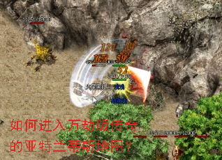 如何进入万劫版传奇的亚特兰蒂斯地图? 如何进入万劫版传奇的亚特兰蒂斯地图?