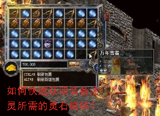 如何快速获取装备注灵所需的灵石精华? 如何快速获取装备注灵所需的灵石精华?