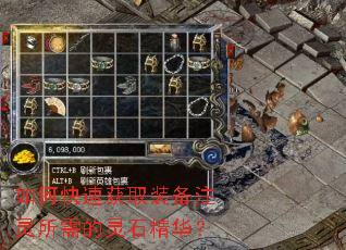 如何快速获取装备注灵所需的灵石精华? 如何快速获取装备注灵所需的灵石精华?