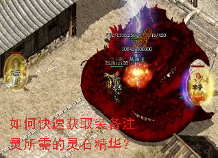 如何快速获取装备注灵所需的灵石精华? 如何快速获取装备注灵所需的灵石精华?