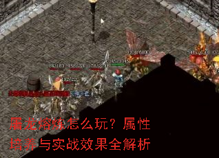 屠龙熔炼怎么玩?属性培养与实战效果全解析 屠龙熔炼怎么玩?属性培养与实战效果全解析