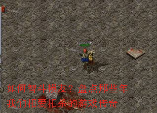 如何智斗损友?盘点那些年我们相爱相杀的游戏传奇 如何智斗损友?盘点那些年我们相爱相杀的游戏传奇