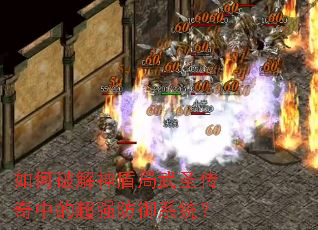 如何破解神盾局武圣传奇中的超强防御系统? 如何破解神盾局武圣传奇中的超强防御系统?