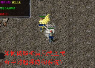 如何破解神盾局武圣传奇中的超强防御系统? 如何破解神盾局武圣传奇中的超强防御系统?