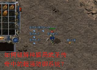 如何破解神盾局武圣传奇中的超强防御系统? 如何破解神盾局武圣传奇中的超强防御系统?