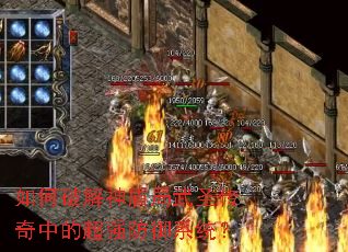 如何破解神盾局武圣传奇中的超强防御系统? 如何破解神盾局武圣传奇中的超强防御系统?