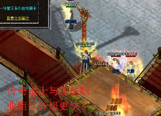传奇道士与哪些职业组队升级更快? 传奇道士与哪些职业组队升级更快?