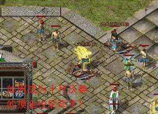 如何成为十月庆典的摸金校尉高手? 如何成为十月庆典的摸金校尉高手?