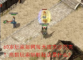 60��������ÿ�칥��ɳ�Ϳˣ����������ʤ�ؾ���ʲô��