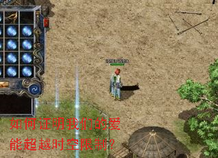 如何证明我们的爱能超越时空限制? 如何证明我们的爱能超越时空限制?