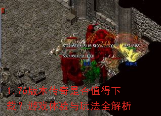 1.76�汾�����Ƿ�ֵ�����أ���Ϸ�������淨ȫ����