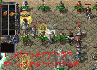 1.76�汾�����Ƿ�ֵ�����أ���Ϸ�������淨ȫ����