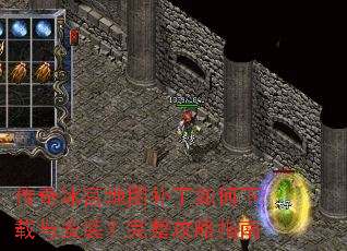 传奇冰宫地图补丁如何下载与安装?完整攻略指南 传奇冰宫地图补丁如何下载与安装?完整攻略指南