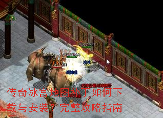 传奇冰宫地图补丁如何下载与安装?完整攻略指南 传奇冰宫地图补丁如何下载与安装?完整攻略指南