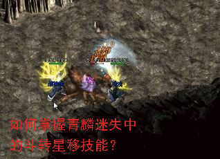 如何掌握青麟迷失中的斗转星移技能? 如何掌握青麟迷失中的斗转星移技能?