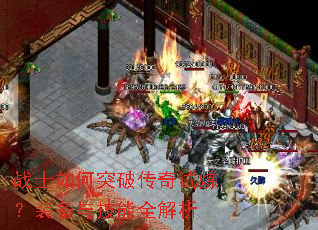 战士如何突破传奇试炼?装备与技能全解析 战士如何突破传奇试炼?装备与技能全解析