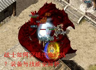 战士如何突破传奇试炼?装备与技能全解析 战士如何突破传奇试炼?装备与技能全解析