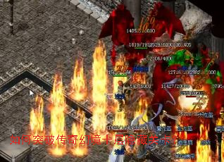 如何突破传奇幻境十层隐藏关卡? 如何突破传奇幻境十层隐藏关卡?