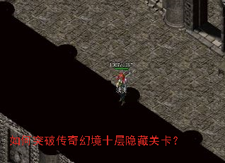 如何突破传奇幻境十层隐藏关卡? 如何突破传奇幻境十层隐藏关卡?